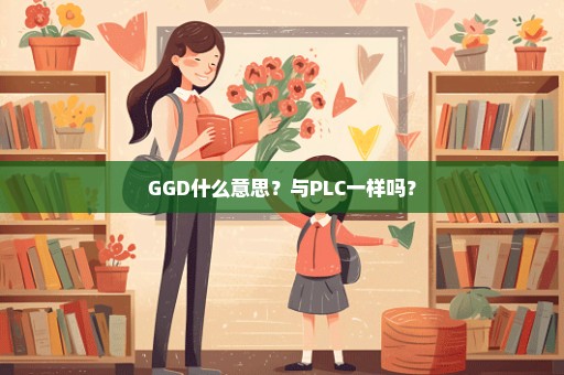 GGD什么意思？与PLC一样吗？