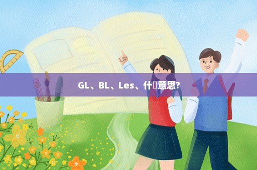 GL、BL、Les、什麼意思?