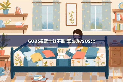 GOD!投篮十分不准!怎么办?SOS!!!