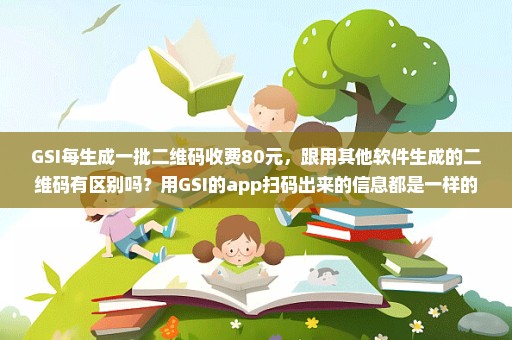 GSI每生成一批二维码收费80元，跟用其他软件生成的二维码有区别吗？用GSI的app扫码出来的信息都是一样的