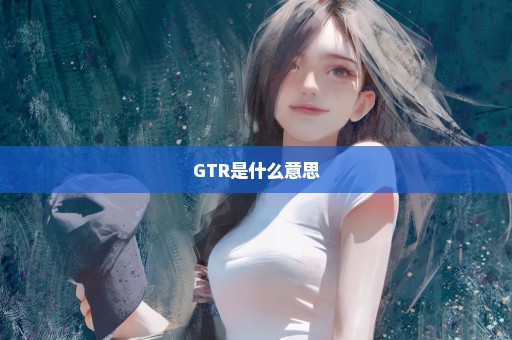 GTR是什么意思