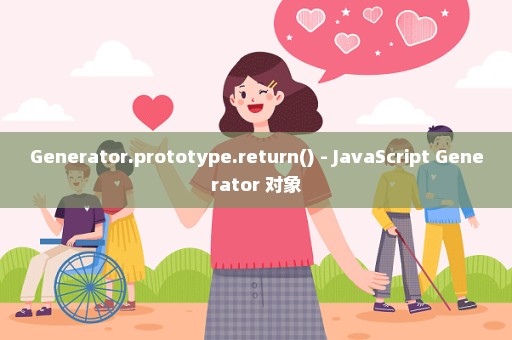 Generator.prototype.return() - JavaScript Generator 对象