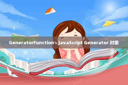 GeneratorFunction - JavaScript Generator 对象