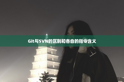 Git与SVN的区别和各自的指令含义