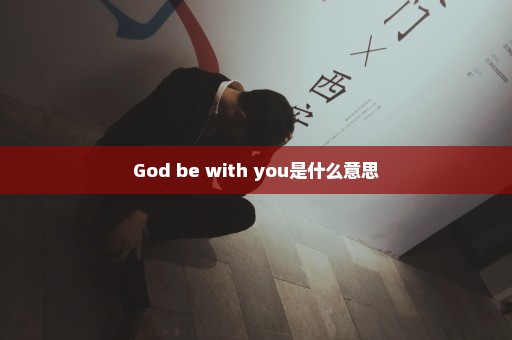 God be with you是什么意思