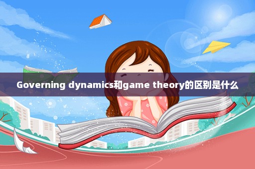 Governing dynamics和game theory的区别是什么