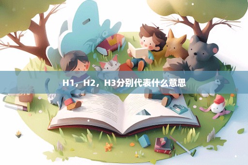 H1，H2，H3分别代表什么意思