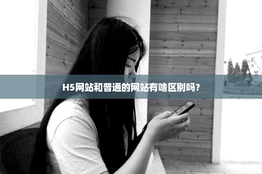 H5网站和普通的网站有啥区别吗？