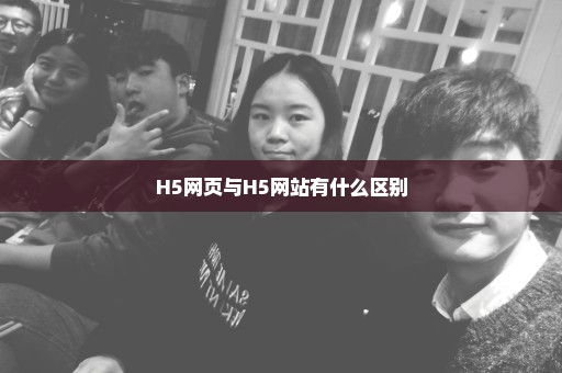 H5网页与H5网站有什么区别