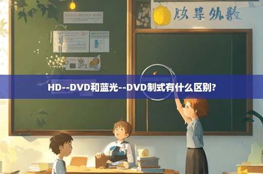 HD--DVD和蓝光--DVD制式有什么区别?