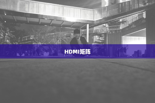 HDMI矩阵