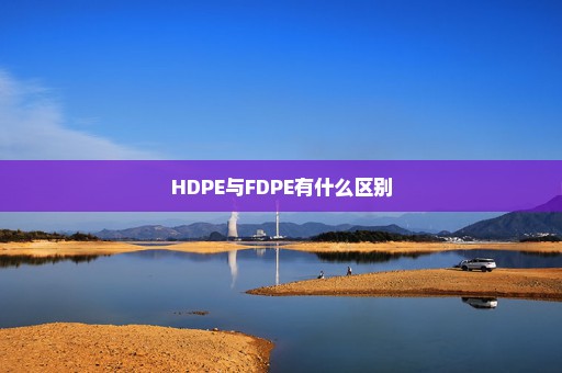 HDPE与FDPE有什么区别