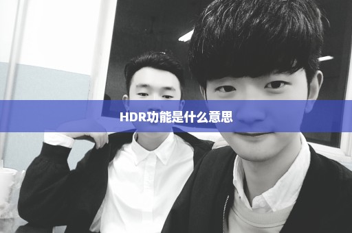 HDR功能是什么意思