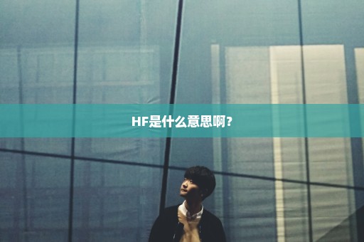 HF是什么意思啊？