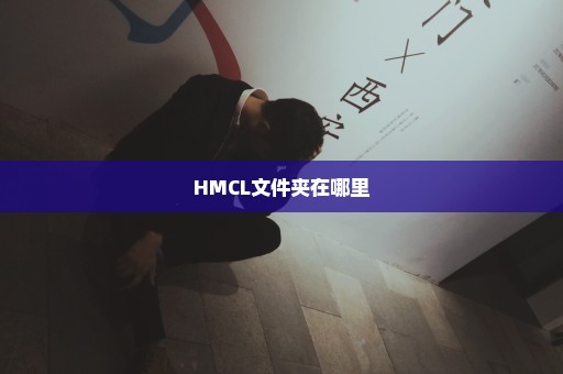 HMCL文件夹在哪里
