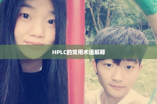 HPLC的常用术语解释
