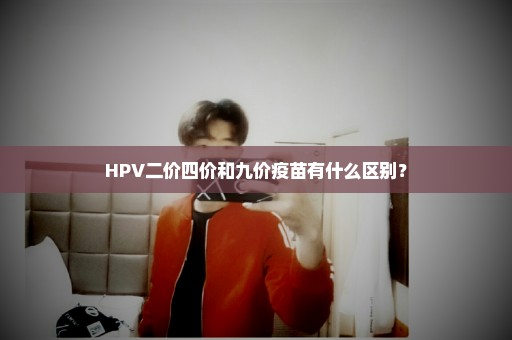 HPV二价四价和九价疫苗有什么区别？