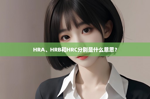 HRA、HRB和HRC分别是什么意思？
