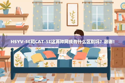 HSYV-5E和CAT-5E这两种网线有什么区别吗？谢谢！