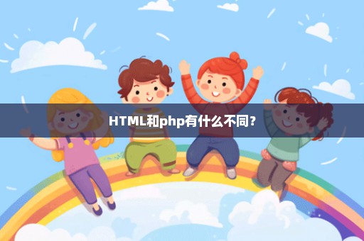 HTML和php有什么不同？