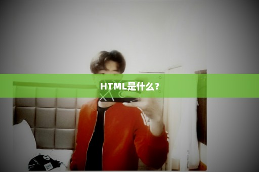 HTML是什么？