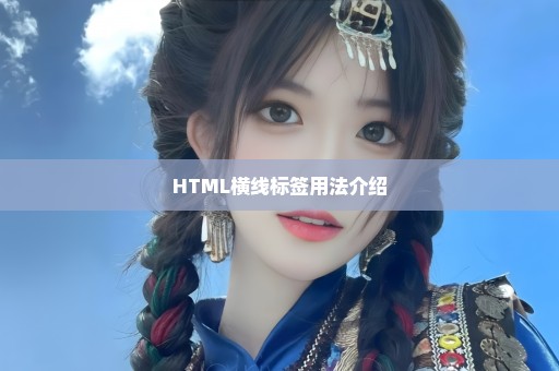 HTML横线标签用法介绍