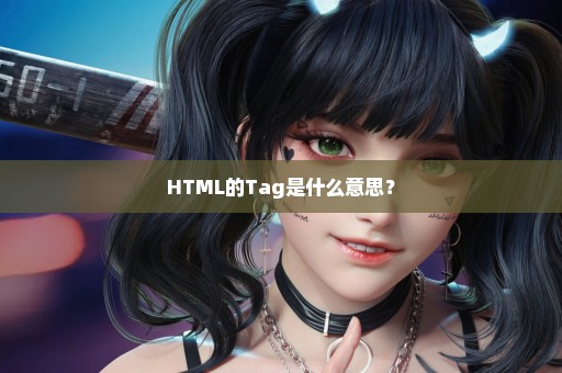HTML的Tag是什么意思？