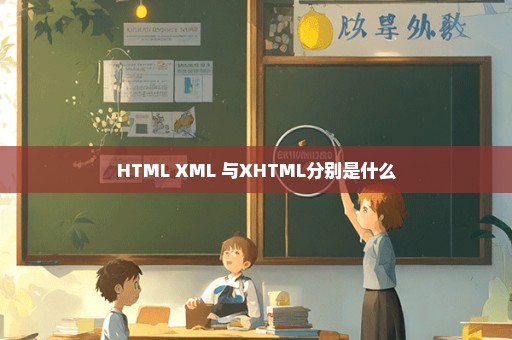 HTML XML 与XHTML分别是什么