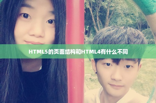HTML5的页面结构和HTML4有什么不同