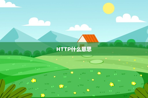 HTTP什么意思