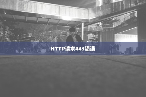 HTTP请求443错误