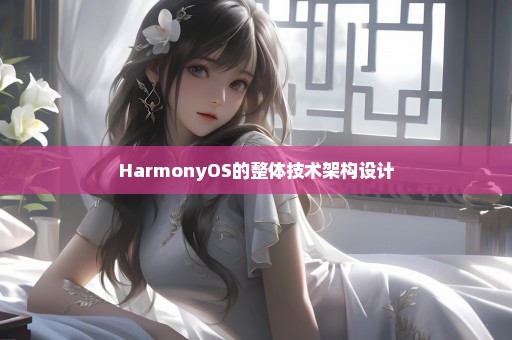 HarmonyOS的整体技术架构设计