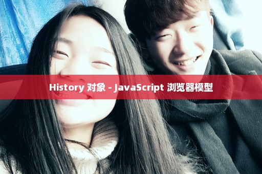 History 对象 - JavaScript 浏览器模型