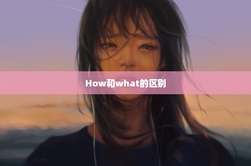 How和what的区别
