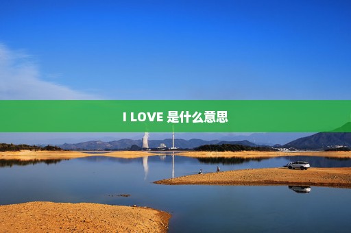 I LOVE 是什么意思