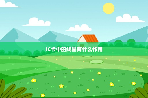 IC卡中的线圈有什么作用