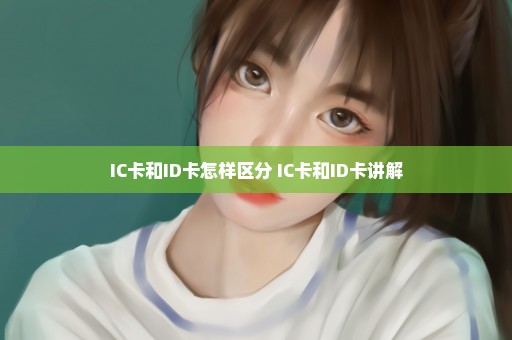 IC卡和ID卡怎样区分 IC卡和ID卡讲解