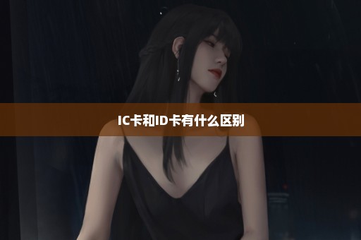 IC卡和ID卡有什么区别
