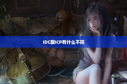 IDC跟ICP有什么不同
