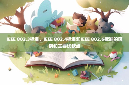 IEEE 802.3标准、IEEE 802.4标准和IEEE 802.6标准的区别和主要优缺点