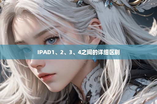IPAD1、2、3、4之间的详细区别