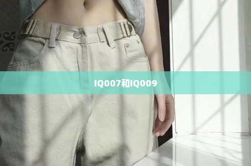 IQ007和IQ009