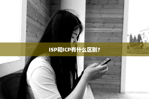 ISP和ICP有什么区别？