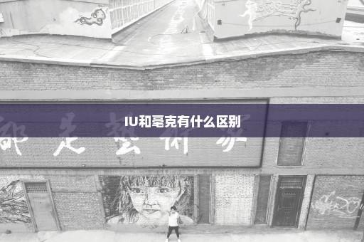 IU和毫克有什么区别