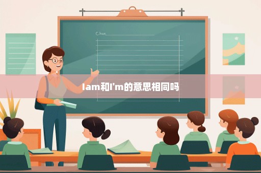 Iam和I'm的意思相同吗