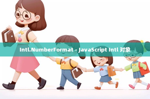 Intl.NumberFormat - JavaScript Intl 对象