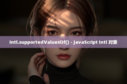 Intl.supportedValuesOf() - JavaScript Intl 对象