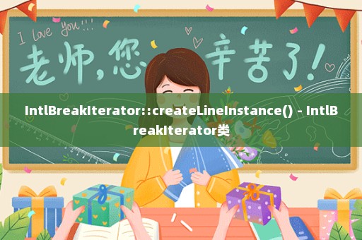 IntlBreakIterator::createLineInstance() - IntlBreakIterator类