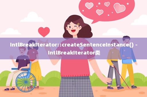 IntlBreakIterator::createSentenceInstance() - IntlBreakIterator类