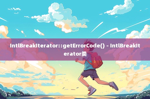 IntlBreakIterator::getErrorCode() - IntlBreakIterator类